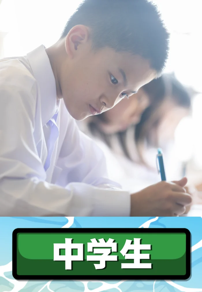中学生
