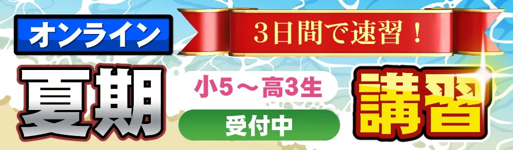 夏期講習