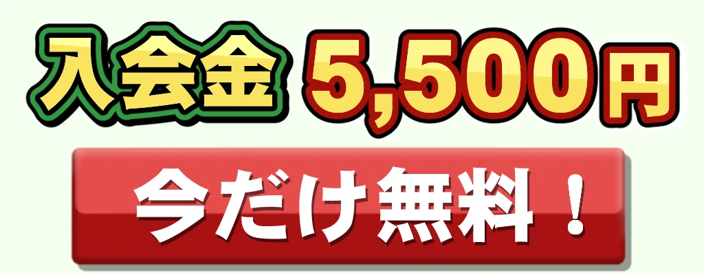 入会金無料のバナー