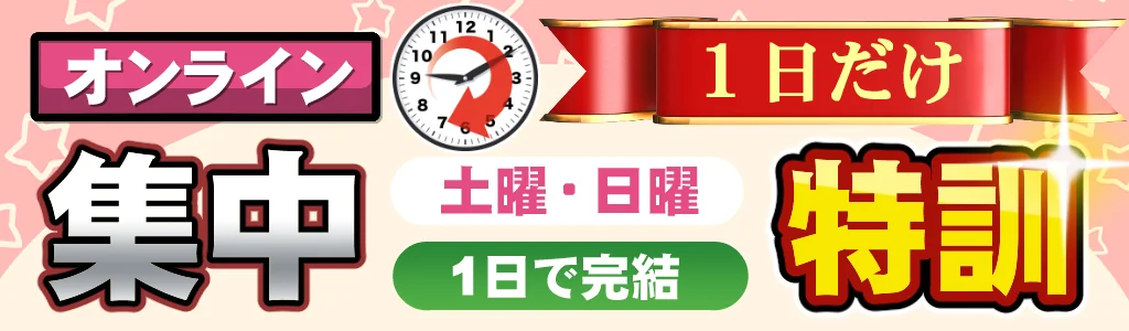 １日集中特訓