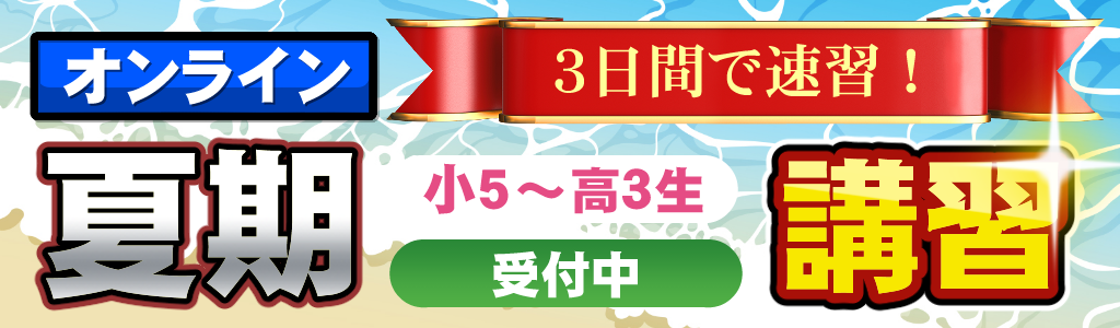 夏期講習