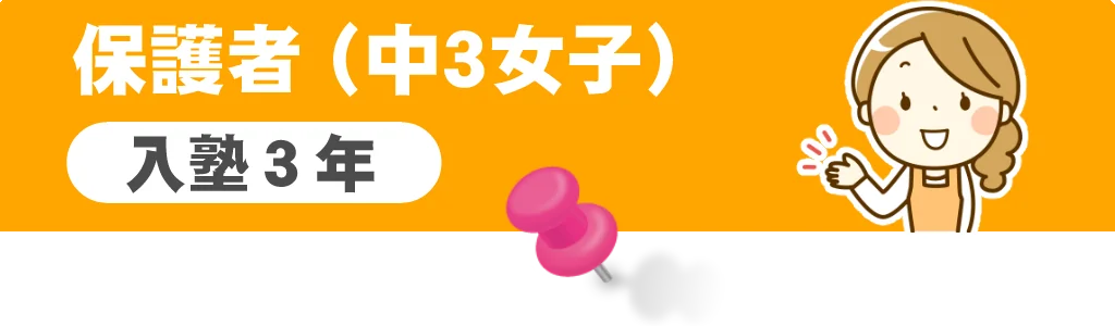 中3女子の保護者の口コミ