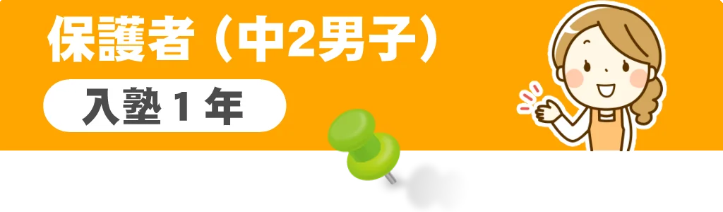 中2男子の保護者の口コミ