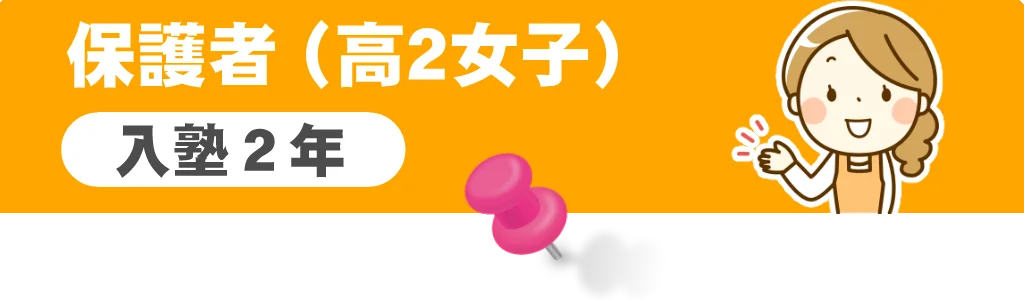 高2女子の保護者の口コミ