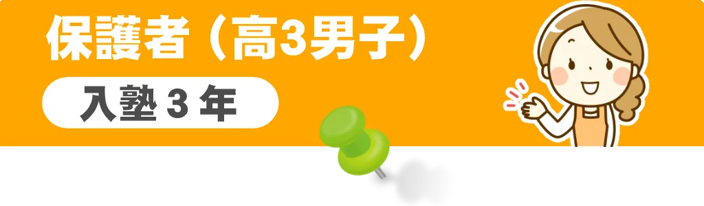 高3男子の保護者の口コミ