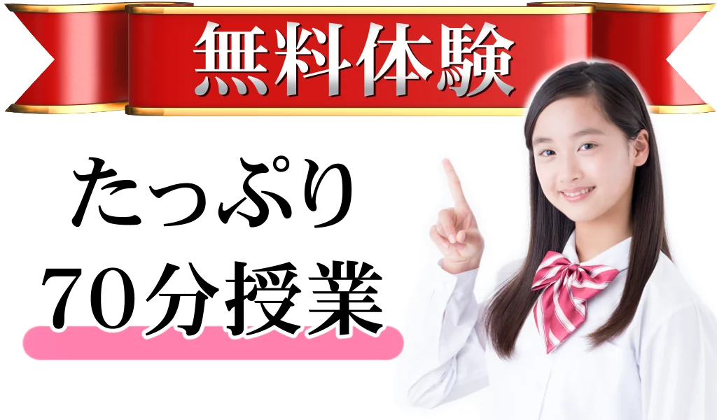 無料体験の案内